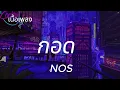กอด-NOS [เนื้อเพลง]