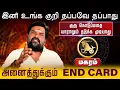 Download Lagu மகரம் | அனைத்துக்கும் END CARD | Guru Athisara Peyarchi 2025 | குரு அதிசார பெயர்ச்சி 2025