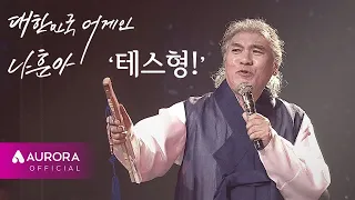 나훈아 2020 대한민국 어게인 테스형 