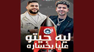 ليه جيتو عليا بخساره دندنها