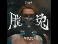 脫兔 - Tiger 邱傲然