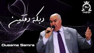 اسامة السمرة   دبكة دقتين                                       دندنها