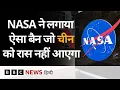 Download Lagu NASA ने Space Programs से Chinese नागरिकों को किया बैन, इससे China को कैसे होगा नुक़सान? (BBC Hindi)