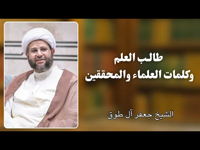 ⁣طالب العلم وكلمات العلماء والمحققين | الشيخ جعفر آل طوق