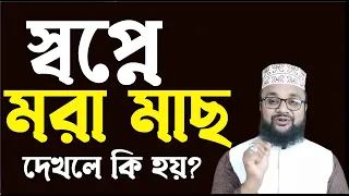 স্বপ্নে মরা মাছ দেখলে কি হয়? স্বপ্নে বড় মরা মাছ দেখা।মাছ খেতে দেখা! স্বপ্নে মাছ ধরা