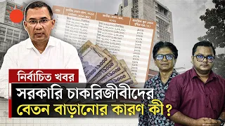সরকারি বেতন বৃদ্ধির প্রভাব কি পড়বে বেসরকারি খাতেও? | Pay Scale 2026 Update News | Prothom Alo