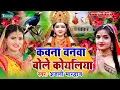 Lagu #Video: कवना बने बोले कोयलिया |#DeviPachra | Kawna Bane Bole Koyaliya |#BhaktiGana |#Anjali Bhardwaj