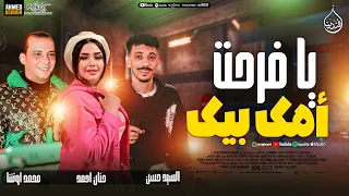 يا فرحت أمك بيك   جديد        افندينا السيد حسن   حنان احمد    محمد اوشا    حظ شعبي جديد      دندنها
