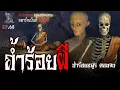 Download Lagu ถ้ำร้อยผี : อพาร์ทเม้นท์ สีเลือด EP68 (การ์ตูนผี 3D)