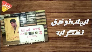 ايهاب توفيق   تفتكر ايه   النسخه الأصليه   دندنها