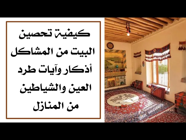 ⁣كيفية تحصين البيت من المشاكل أذكار وآيات طرد العين والشياطين من المنازل