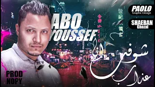 مهرجان انا شوفت عذاب غناء ابو يوسف الكروان اجدد مهرجانات      توزيع محمد النوبي دندنها
