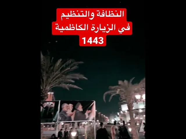 ⁣#النظافة و #التنظيم في زيارة باب الحوائج عليه السلام