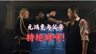 【京城奇探】以为他死了，元鸿竟与父亲持枪对峙！｜马思超、翟子路