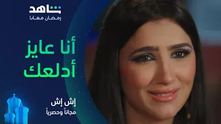 مسلسل إش إ ش الحلقة ٢٧ I وصلة رومانسية ودلع بين رحب وإش إش I مجانا وحصريا على شاهد 