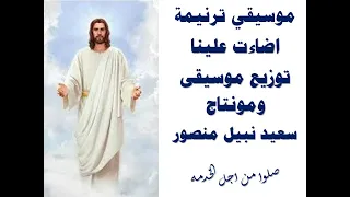 موسيقى ترنيمة اضاءت علينا انوار حبك لينا توزيع جديد بالكلمات مونتاج وتوزيع موسيقى سعيد نبيل منصور 