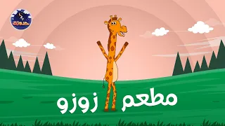 مطعم زوزو   حواديت قبل النوم للأطفال دندنها