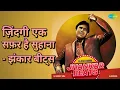 ज़िंदगी एक सफ़र है सुहाना - झंकार बीट्स | Jhankar Beats - Rajesh Khanna | AjaxxCadel