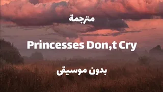 ترجمة اغنية Princesses Don T Cry بدون موسيقى مع الكلمات Aviva 