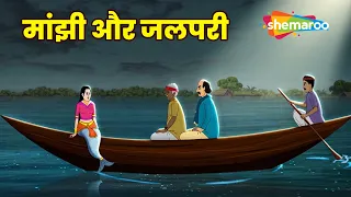 मांझी और जलपरी | Dadimaa Ki Kahaniya  - Majhi Aur Jalpari EP 516 | @shemaroomoviemania