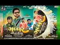 Download Lagu RAKESH RAVAL NEW TIMLI 2023 || GABBAR BHI NACHEGA 2023 || Remix Suresh Rathod
