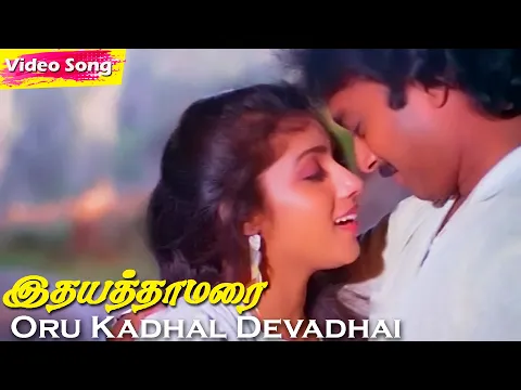 Download MP3 Oru Kadhal Devadhai HD | S.P.B | K. S. Chithra | Idhaya Thamarai | Evergreen Tamil Songs