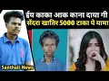 Download Lagu Ey Kaka Ak Kanay _ Yame pe 5000 Taka PRIZE Le Ema peya 😭 Santhali News 