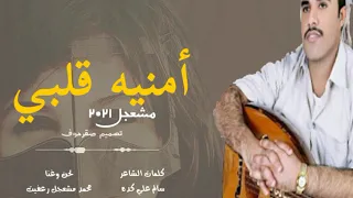 محمد مشعجل أمنيه قلبي 