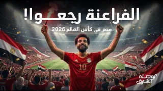 أغنية منتخب مصر في كأس العالم        راجعين يا مونديال     دندنها