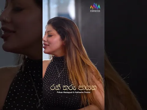 "රන් තරු පායන" මේ දෙන්නගේ Voice එකෙන් අහලා බලමුද ? ❤️ #shorts #prihan #natasha