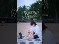 จังหวะตกหลุมรัก (Magic Moment) - DIDIxDADA | Mek Narin (Cover) | JaoKonmek