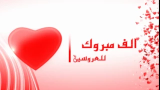 الف مبروك للعروسين عبارات او كلمات تهنئة بالزواج مونتاج 
