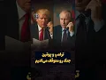 Download Lagu ترامپ و پوتین: جنگ رو متوقف میکنیم