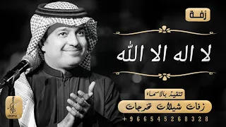 زفات 2022 لا اله الا الله راشد الماجد بدون اسماء مجانيه بدون حقوق تنفيذ بالاسماء 