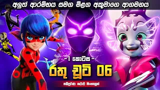 06 ep 1 rathu chooti season 6 episode 01 sinhala si drama lokaya
