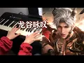 Download Lagu [Piano]Love and Deepspace - Dragon Vale’s Song🐦‍🔥龙谷咏叹