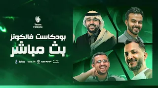 بودكاست فالكونز | بث مباشر