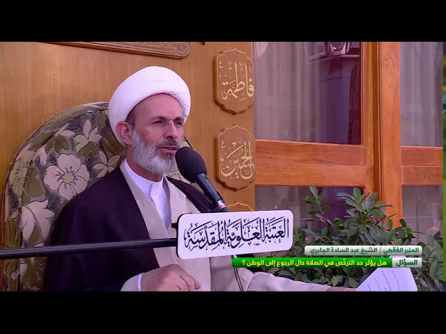 ⁣السؤال : هل يؤثر حد الترخص في الصلاة حال الرجوع الى الوطن ؟