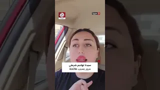 مقطع متداول ي ظهر سيدة تهاجم شرطي مرور بسبب طائفته 
