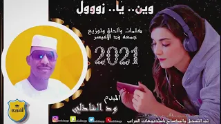 جديد الفنان ود الشاذلي 