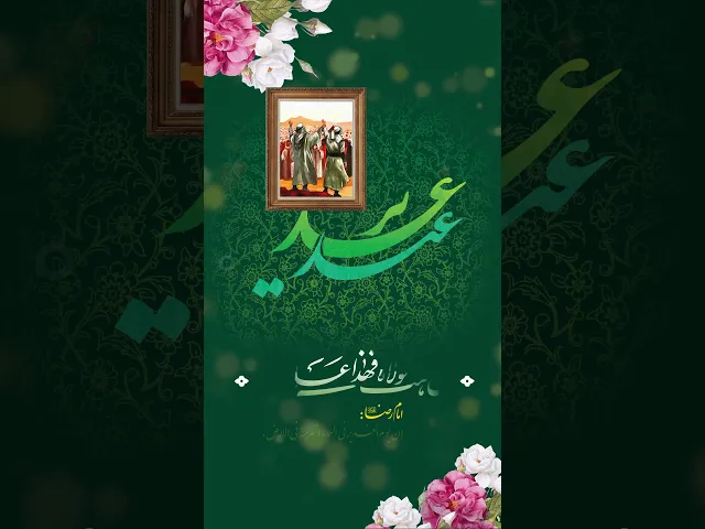 ⁣مَنْ كُنْتُ مَوْلاَهُ فَهَذَا عَلِيٌّ مَوْلاَهُ