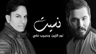 حبيب علي و نور الزين نسيت حصريا 2018 
