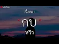 กบ - หวิว | เนื้อเพลง