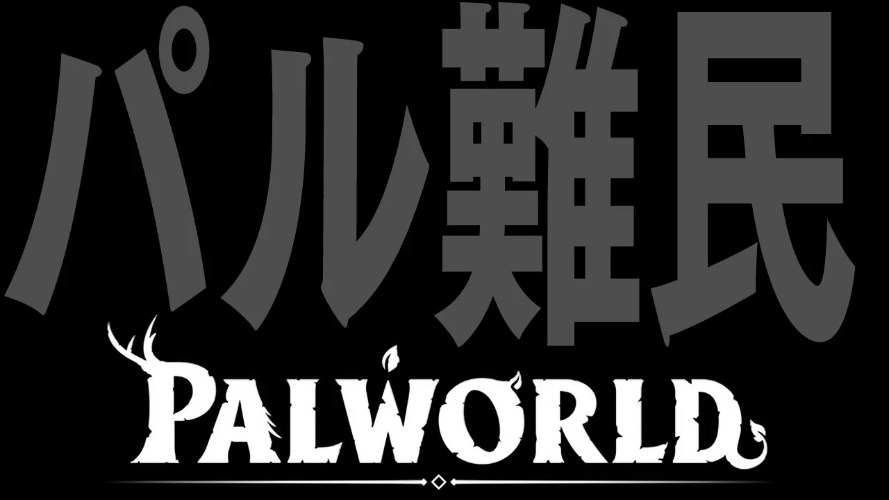【Palworld】ホロ鯖が復帰しないので難民鯖立てた【ホロライブ / 星街すいせい 】