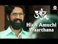 Download Lagu Hich Amuchi Praarthana - Ubuntu | Sarang Sathaye \u0026 Bhagyashree Shankpal | Ajit Parab \u0026 Mugdha V