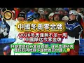Lagu 2.18 中國冬奧零金牌｜2026冬奥僅剩不足一周，中國隊迄今零金牌｜特朗普狠批谷愛凌貪錢，違背奥運初衷｜應該取消她綠卡讓她做回中國人！