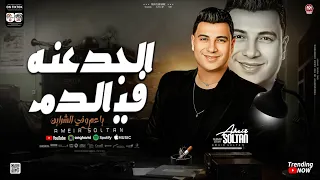 الجدعنه في الدم ياعم وفي الشراين امير سلطان عادل صانوه ترند التيك توك 2025 حظ شعبي جديد 2025 