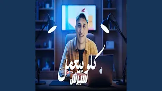 كلو بيعمل سيرش دندنها