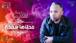 Kamel Toumi Mahleha Sameha كمال التومي محلاها سمحة 