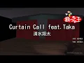 【カラオケ】Curtain Call feat.Taka / 清水翔太